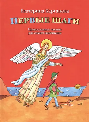 Книга Первые шаги. Православные чтения для самых маленьких (Екатерина Карганова)