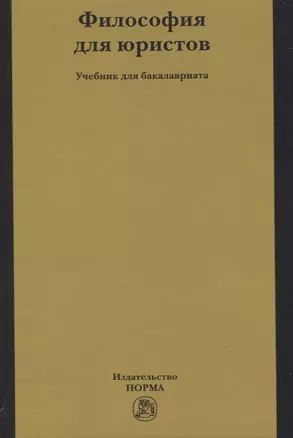 Философия для юристов. Учебник для бакалавриата — 2734105 — 1