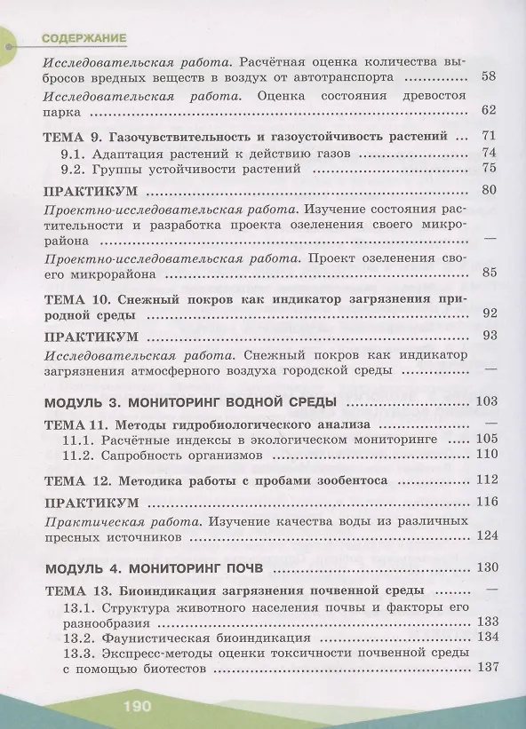 Книга Экологическая безопасность. Школьный экологический мониторинг. Практикум. 10-11 классы. Учебное пособие для общеобразовательных организаций (Ирина Хомутова) — 3