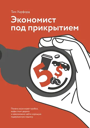 Книга Экономист под прикрытием. Почему возникают пробки, кофе стоит дорого (Тим Харфорд)