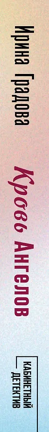 Книга Кровь Ангелов (Ирина Градова) — 3