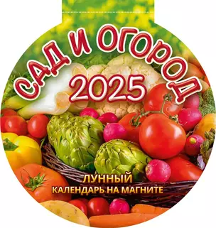 Календарь 2025г 140*148 " САД И ОГОРОД" на магните — 3053993 — 1