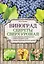 Виноград. Секреты сверхурожая — 2453507 — 1