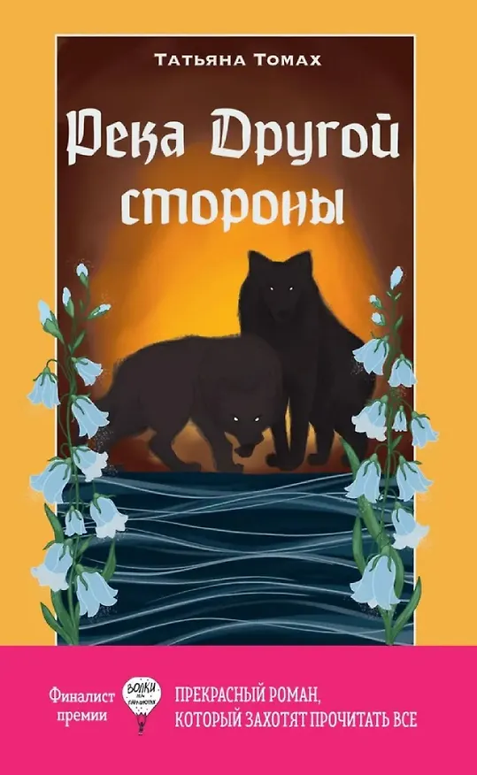 Книга Глазами куклы, Река Другой стороны (комплект из 2-х книг) (Татьяна Томах, Кристина Стрельникова) — 4