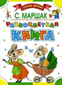 Разноцветная книга. Стихи, сказки, загадки
