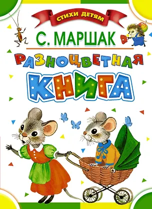 Книга Разноцветная книга. Стихи, сказки, загадки (Самуил Маршак)