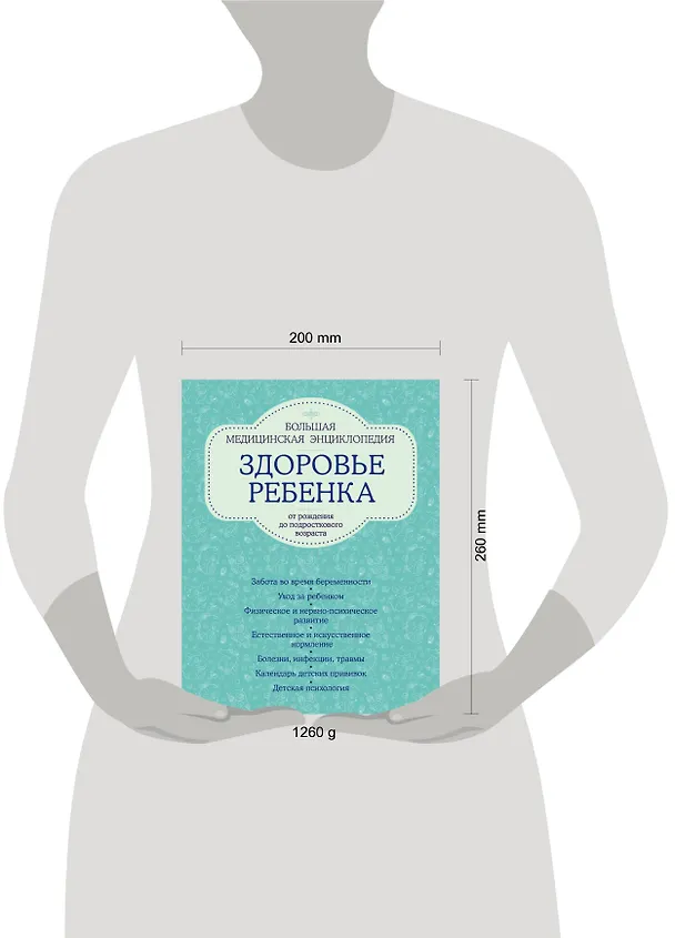 Книга Здоровье ребенка: большая медицинская энциклопедия (ISBN 978-5-699-49762-1, на обложке: "Здоровье ребенка от рождения до подросткового возраста") () — 5
