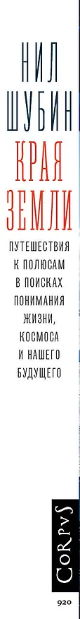 Книга Края Земли (Нил Шубин) — 4