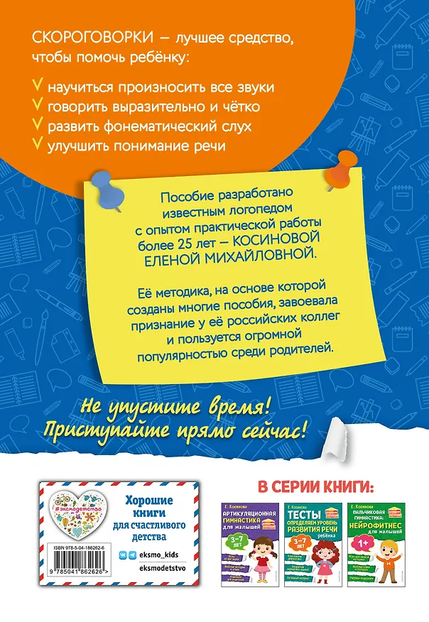 Книга Комплект из 2х книг для развития речи. 250 скороговорок и артикуляционная гимнастика для детей 3-7 лет () — 9