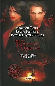 Киндрэт. Кровные братья