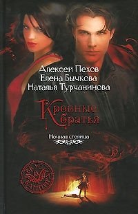 Книга Киндрэт. Кровные братья (Алексей Пехов) — 1