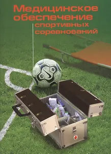 Медицинское обеспечение спортивных соревнований: Методические рекомендации