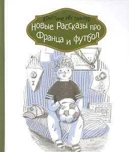 Новые рассказы про Франца и футбол