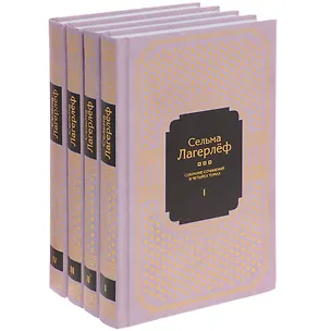 Книга Собрание сочинений в 4 тт.(Компл.в 4-х тт) (Сельма Оттилия Лувиса Лагерлёф)