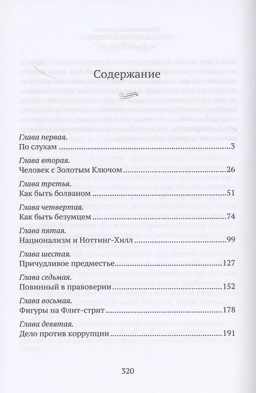 Книга Человек с Золотым Ключом. Автобиография (Гилберт Кит Честертон) — 2