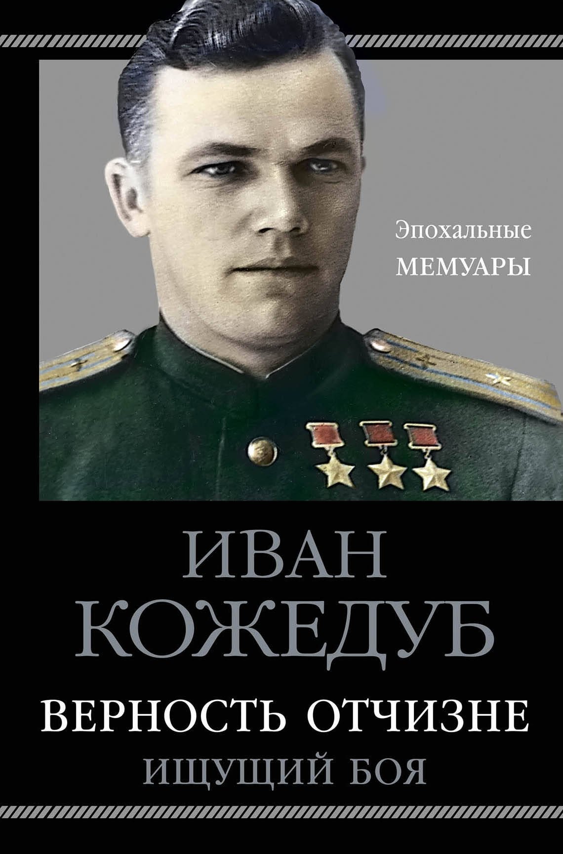 

Верность Отчизне. Ищущий боя