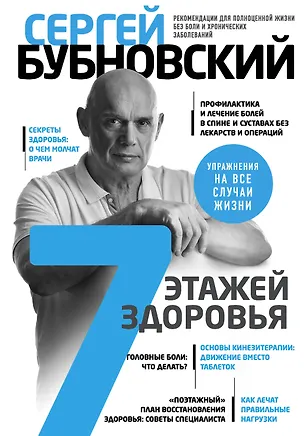 Книга 7 этажей здоровья. Лечение позвоночника и суставов без лекарств (Сергей Бубновский)