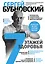 7 этажей здоровья. Лечение позвоночника и суставов без лекарств — 2701997 — 1