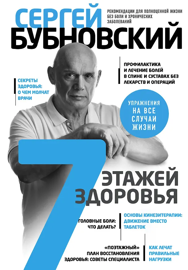 Книга 7 этажей здоровья. Лечение позвоночника и суставов без лекарств (Сергей Бубновский) — 1