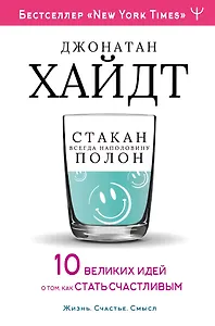 Cтакан всегда наполовину полон! 10 великих идей о том, как стать счастливым