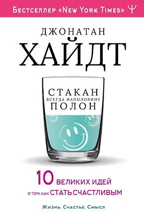 Книга Cтакан всегда наполовину полон! 10 великих идей о том, как стать счастливым (Джонатан Хайдт)