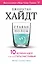 Cтакан всегда наполовину полон! 10 великих идей о том, как стать счастливым — 2768978 — 1