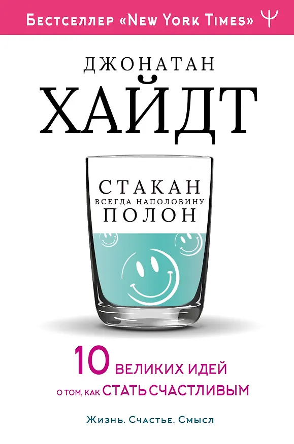 Книга Cтакан всегда наполовину полон! 10 великих идей о том, как стать счастливым (Джонатан Хайдт) — 1