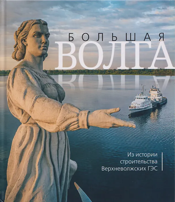 Книга Большая Волга. Из истории строительства Верхневолжских ГЭС (Антон Голицын) — 1