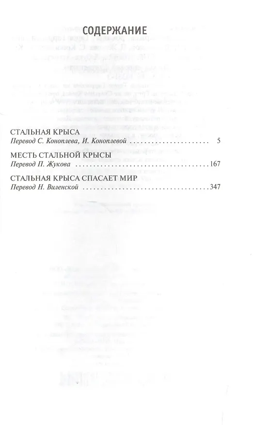 Книга Стальная Крыса (Гарри Гаррисон) — 3