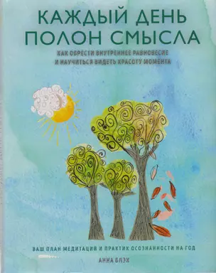 Каждый день полон смысла. Как обрести внутреннее равновесие и научиться видеть красоту момента — 2613752 — 1