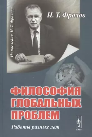 Философия глобальных проблем. Работы разных лет — 2750284 — 1