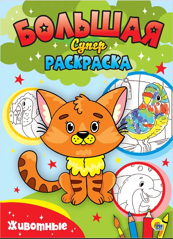 Книга Животные. Большая суперраскраска () — 1