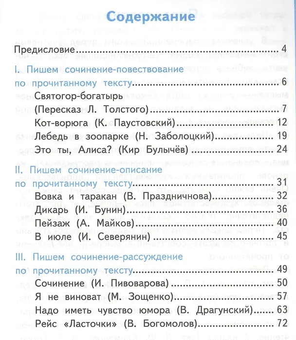 Книга Литературное чтение. Учимся писать сочинение. 4 класс. К учебнику Л.Ф. Климановой, В.Г. Горецкого и др. "Литературное чтение. 4 класс. В 2-х частях" (Александра Птухина) — 2
