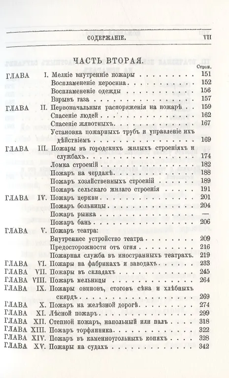 Книга Пожарная книга. Постановления закона о предосторожностяхъ отъ огня и руководство къ тушению всякого рода пожаровъ () — 4