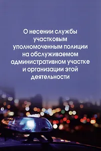 О несении службы участковым уполномоченным полиции на обслуживаемом административном участке и организации этой деятельности: инструкция