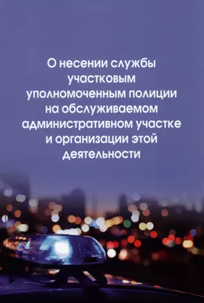 О несении службы участковым уполномоченным полиции на обслуживаемом административном участке и организации этой деятельности: инструкция — 2935504 — 1