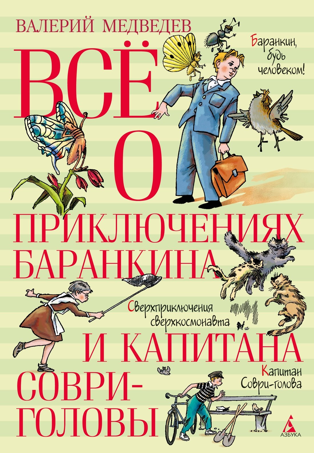 

Всё о приключениях Баранкина и Капитана Соври-головы