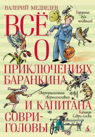 Всё о приключениях Баранкина и Капитана Соври-головы — 2992367 — 1