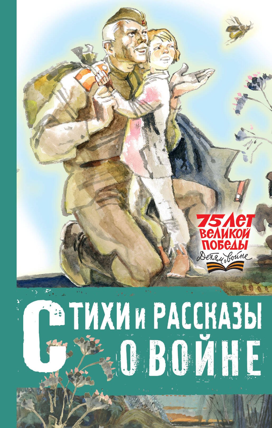 

Стихи и рассказы о войне