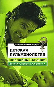Детская пульмонология. Принципы терапии