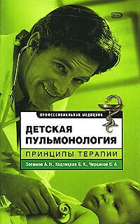 Книга Детская пульмонология. Принципы терапии () — 1