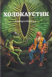 Холокаустик
