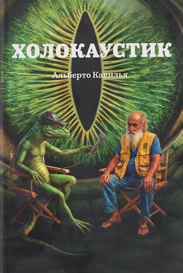 Книга Холокаустик () — 1