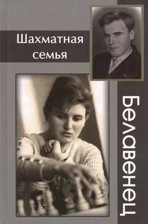 Шахматная семья Белавенец — 2416936 — 1