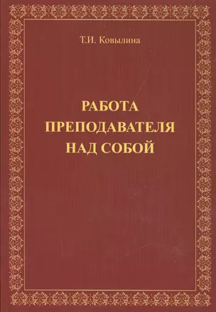 Работа преподавателя над собой — 2520988 — 1