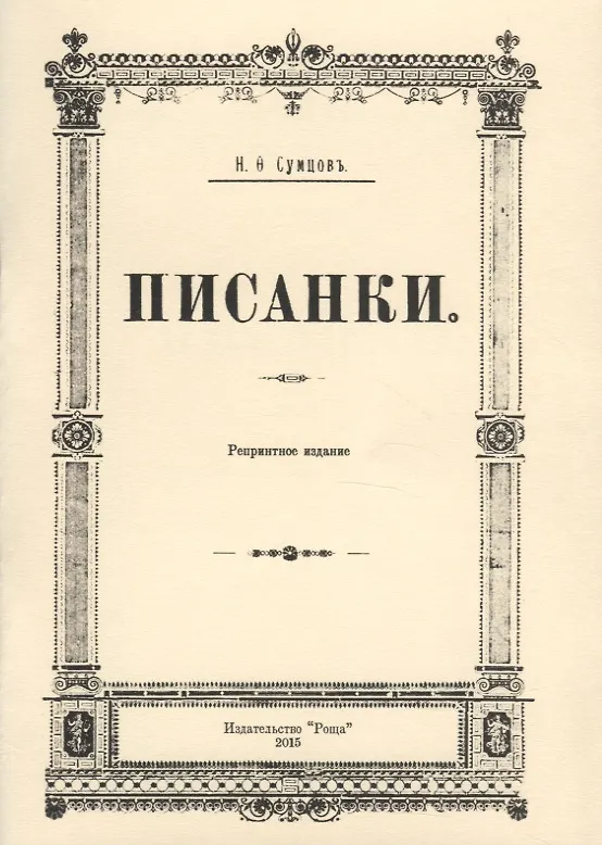 Книга Писанки (Николай Сумцов) — 1
