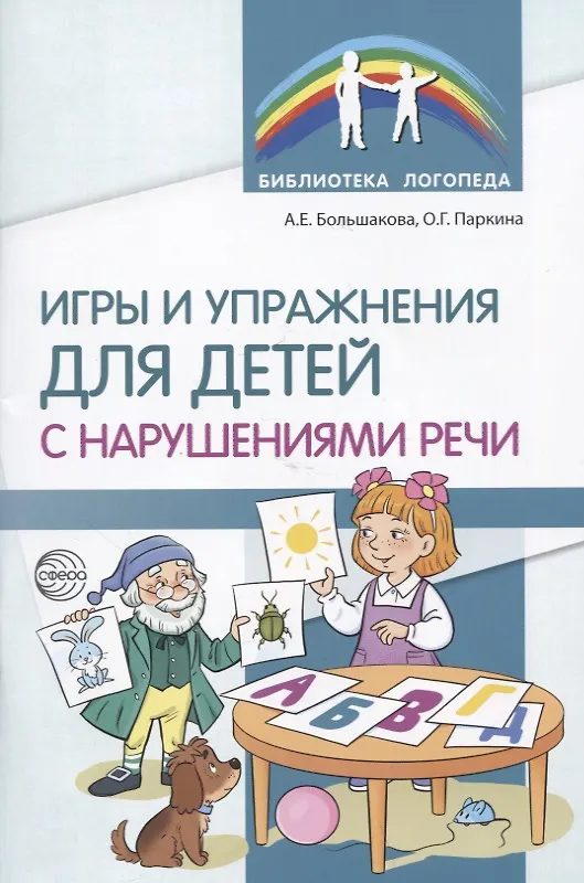 Книга Игры и упражнения для детей с нарушениями речи (Анна Большакова, Оксана Паркина) — 1