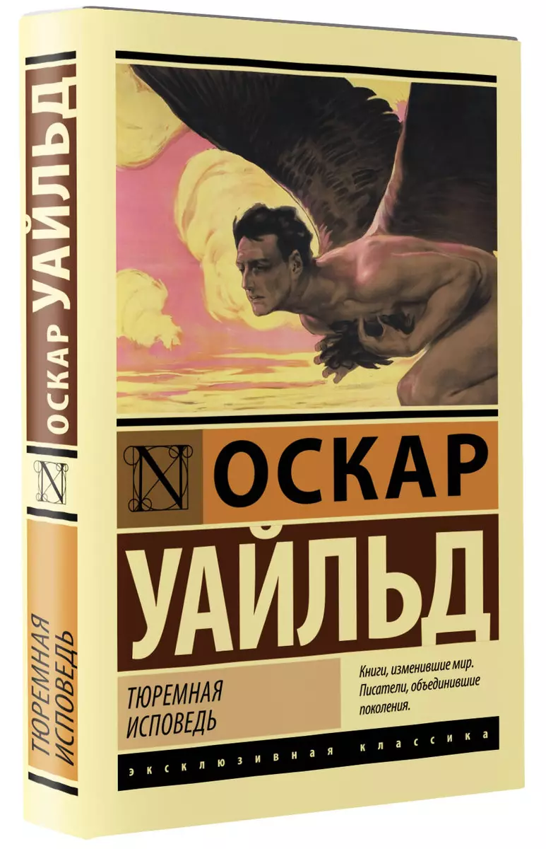 Тюремная исповедь (Оскар Уайльд) - купить книгу с доставкой в  интернет-магазине «Читай-город». ISBN: 978-5-17-148323-4