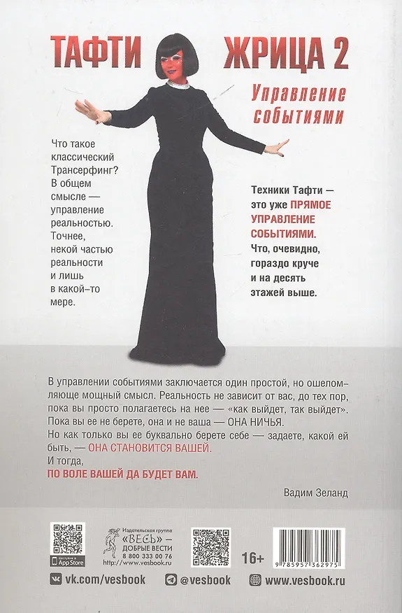 Книга Тафти жрица 2. Управление событиями (Вадим Зеланд) — 2