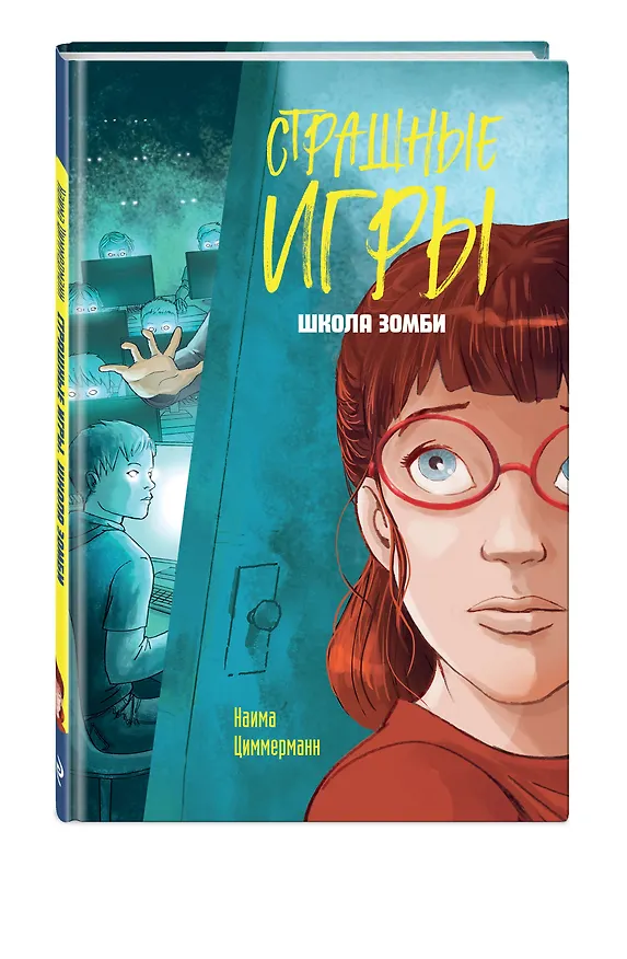 Книга Школа зомби (Наима Циммерманн) — 6